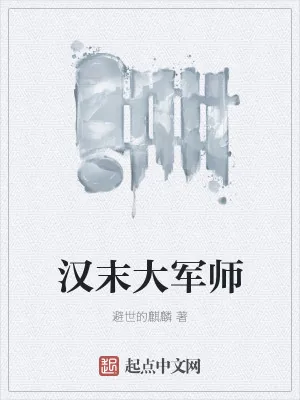 《汉末大军师》小说封面
