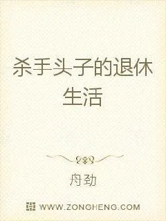 《退役杀手的悠闲生活》小说封面