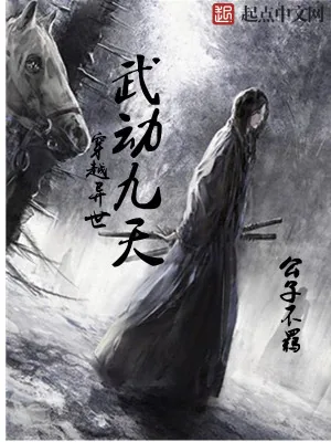 《穿越异世武动九天》小说封面
