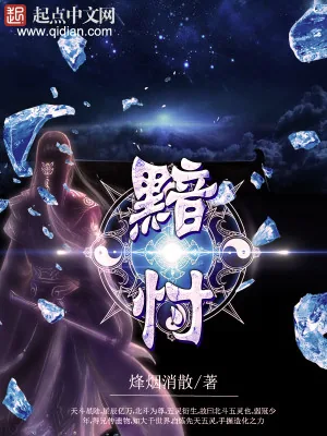 《黯忖》小说封面