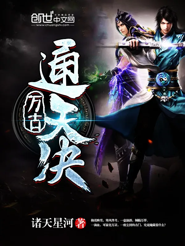 《万古通天决》小说封面