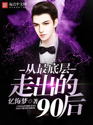 《从最底层走出的90后》小说封面