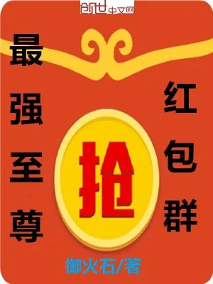 《最强至尊红包群》小说封面