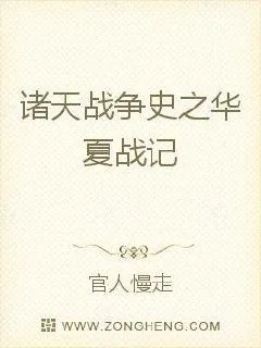 《诸天战争史之华夏战记》小说封面