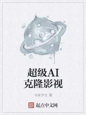 《超级AI克隆影视》小说封面