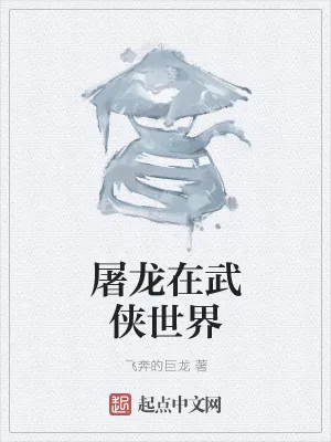 《屠龙在武侠世界》小说封面