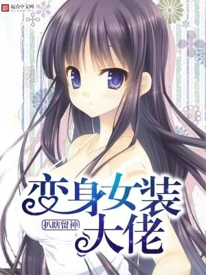 《变身之女装大佬》小说封面