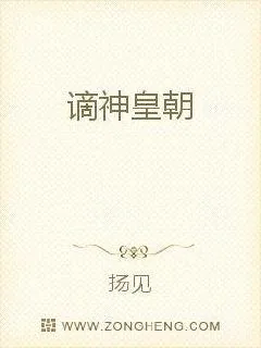 《谪神皇朝》小说封面