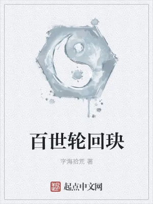 《百世轮回玦》小说封面