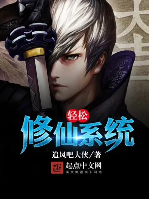《轻松修仙系统》小说封面
