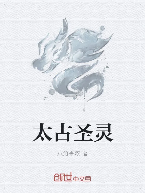 《太古圣灵》小说封面