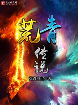 《荒青传说》小说封面