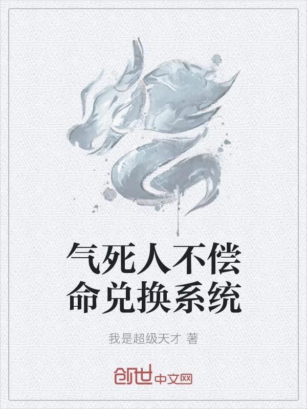 《气死人不偿命兑换系统》小说封面