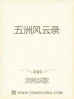《五洲风云录》小说封面