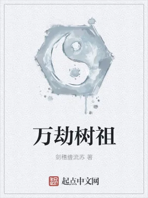 《万劫树祖》小说封面