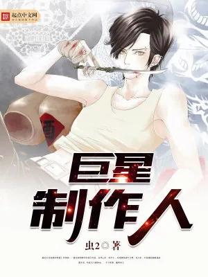 《巨星制作人》小说封面