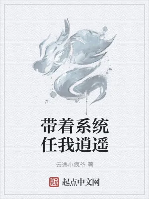 《带着系统任我逍遥》小说封面
