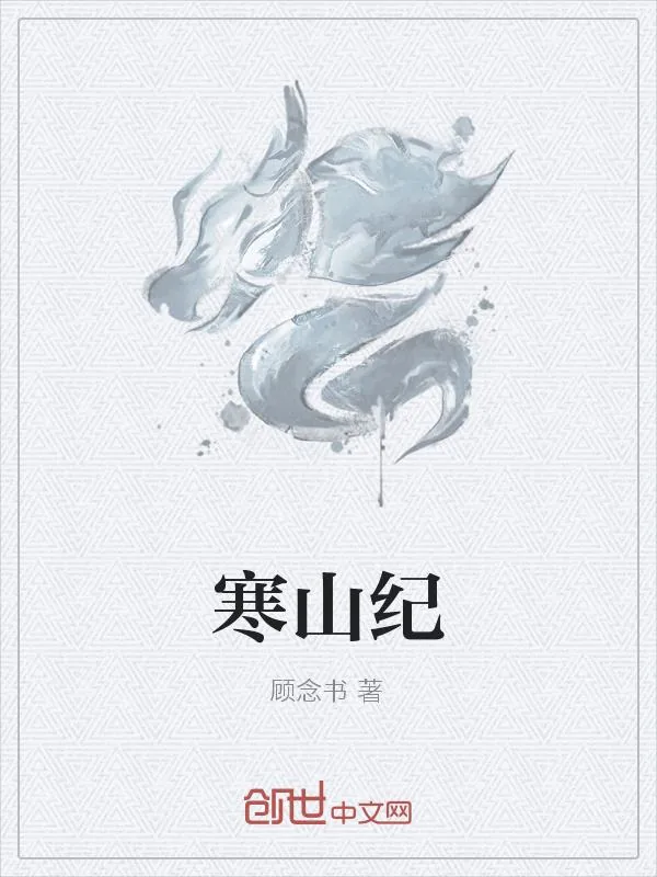 《寒山纪》小说封面