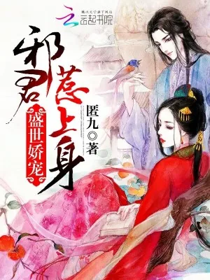 《盛世娇宠：帝君，要抱抱》小说封面