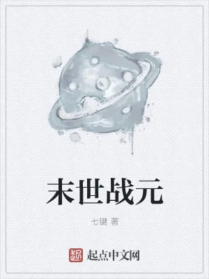 《末世战元》小说封面