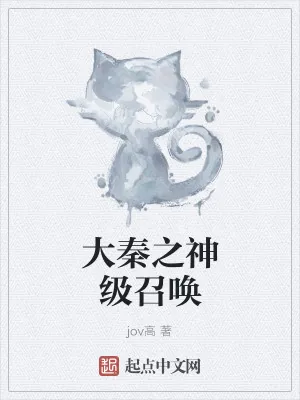 《大秦之神级召唤》小说封面