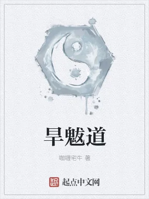 《旱魃道》小说封面