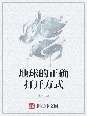 《地球的正确打开方式》小说封面