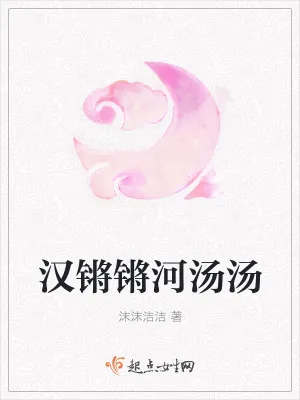 《汉锵锵河汤汤》小说封面
