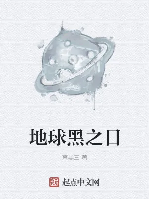 《地球黑之日》小说封面