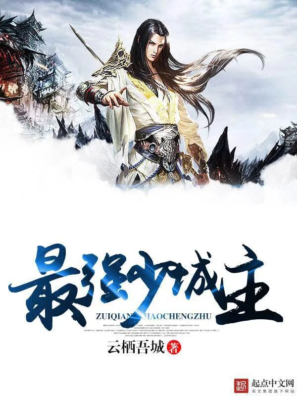 《最强少城主》小说封面