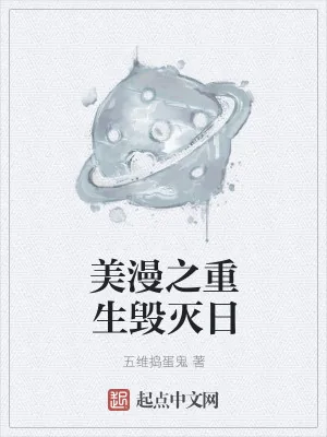 《美漫之重生毁灭日》小说封面