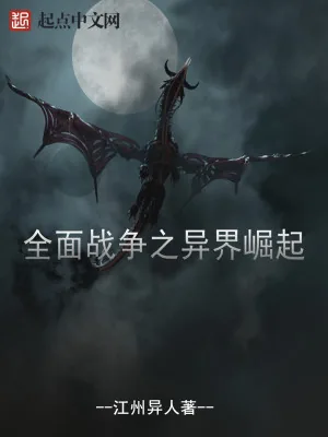 《全面战争之异界崛起》小说封面