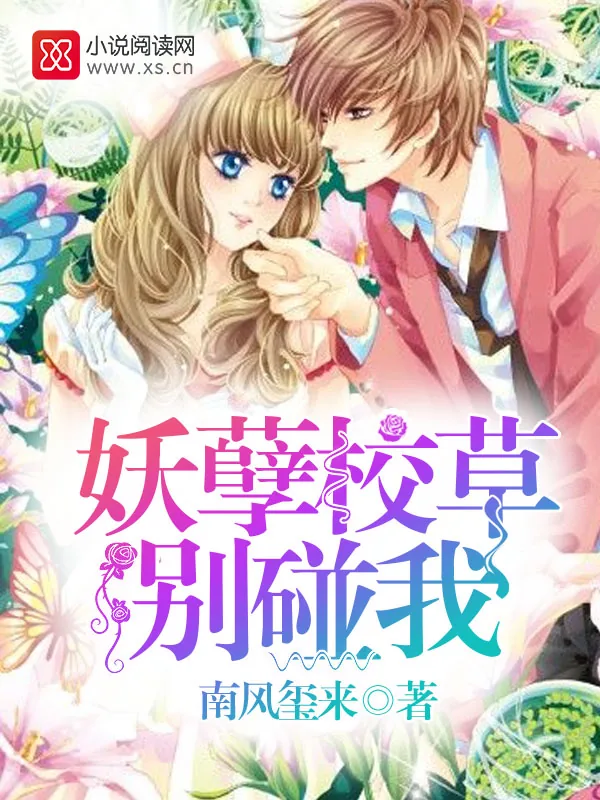 《妖孽校草别碰我》小说封面