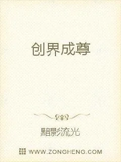 《创界成尊》小说封面