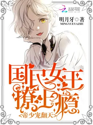 《帝少宠翻天：国民女王撩上瘾》小说封面