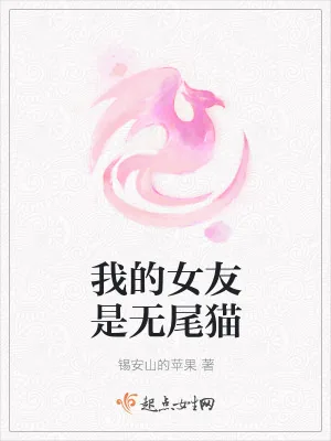 《我的女友是无尾猫》小说封面