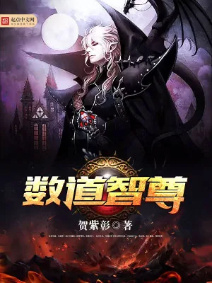 《数道智尊》小说封面
