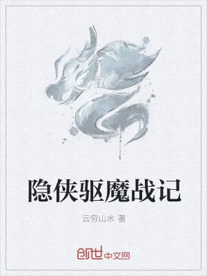 《隐侠驱魔战记》小说封面