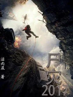 《尸灾》小说封面