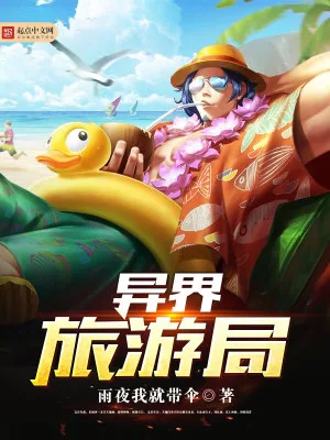 《异界旅游局》小说封面