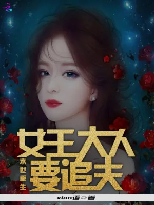 《末世重生：女王大人要追夫》小说封面