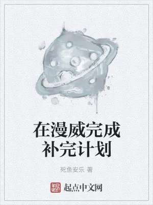 《在漫威完成补完计划》小说封面
