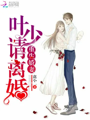 《重生娇妻：叶少，请离婚》小说封面