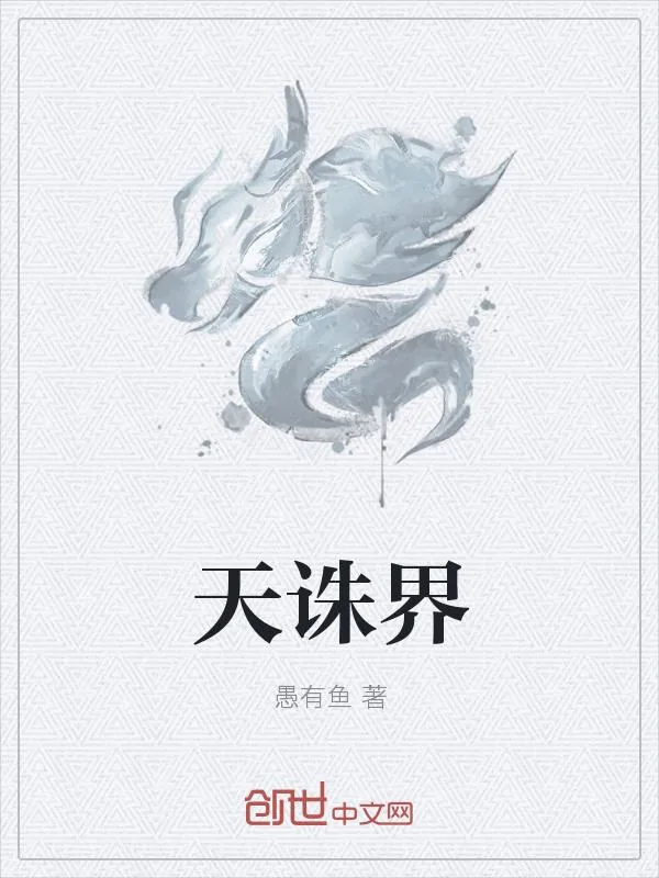 《天诛界》小说封面