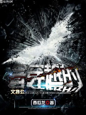 《会穿越的文抄公》小说封面