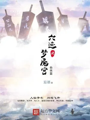 《六迹之梦魇宫》小说封面