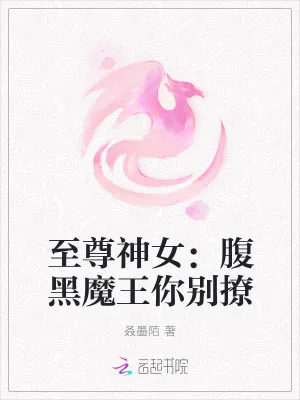 《至尊神女：腹黑魔王你别撩》小说封面