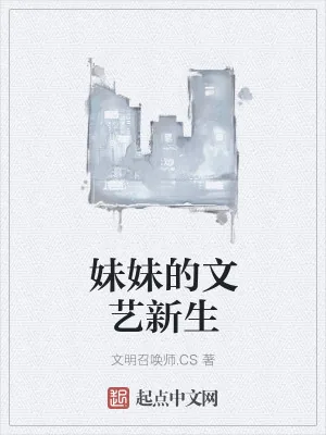 《妹妹的文艺新生》小说封面