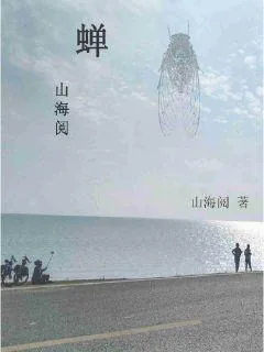 《蝉山海阅》小说封面