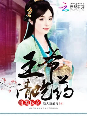 《腹黑医女：王爷，请吃药！》小说封面